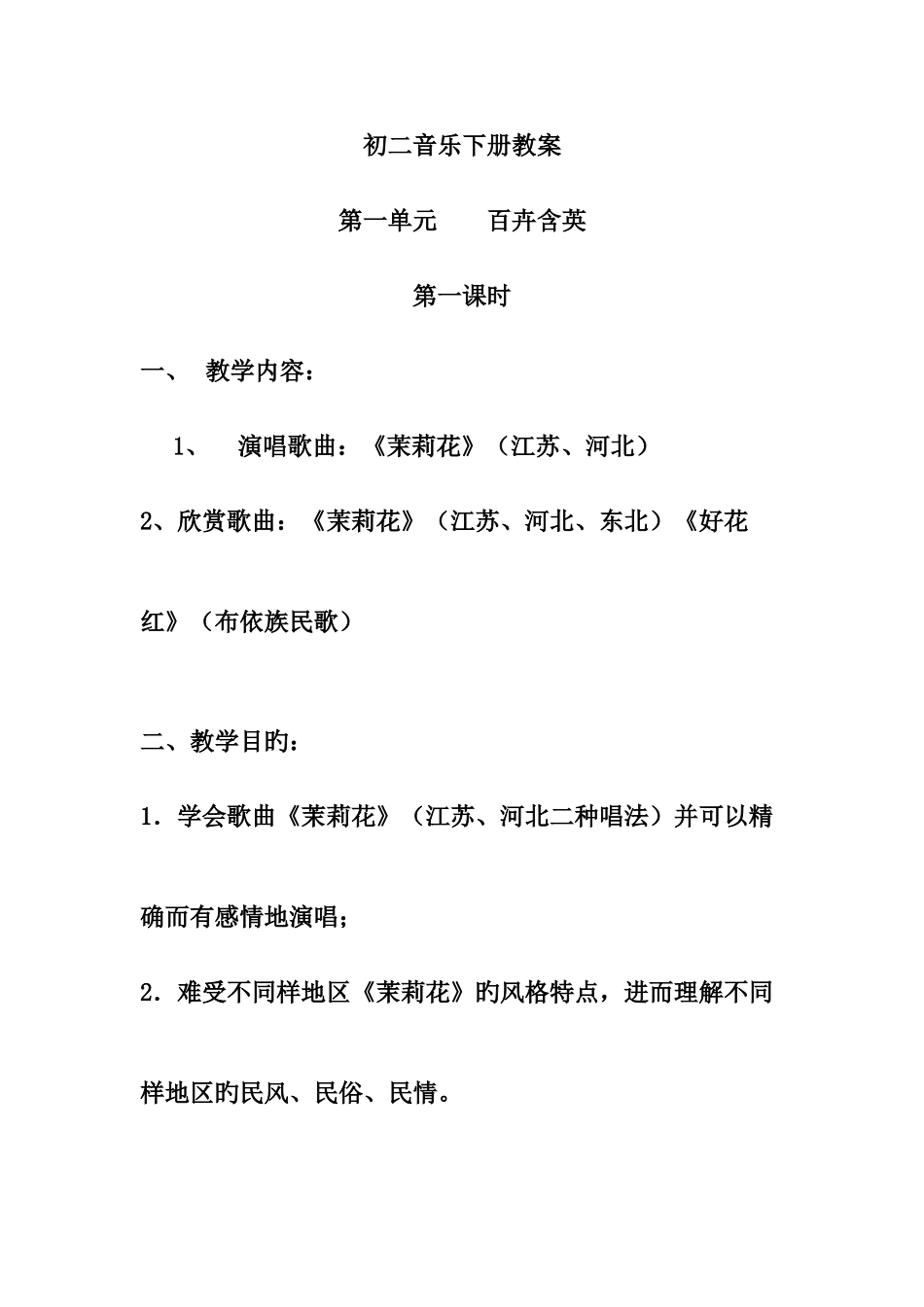 2025年人教版八年级音乐下册全册教案包括法制德育渗透_第1页