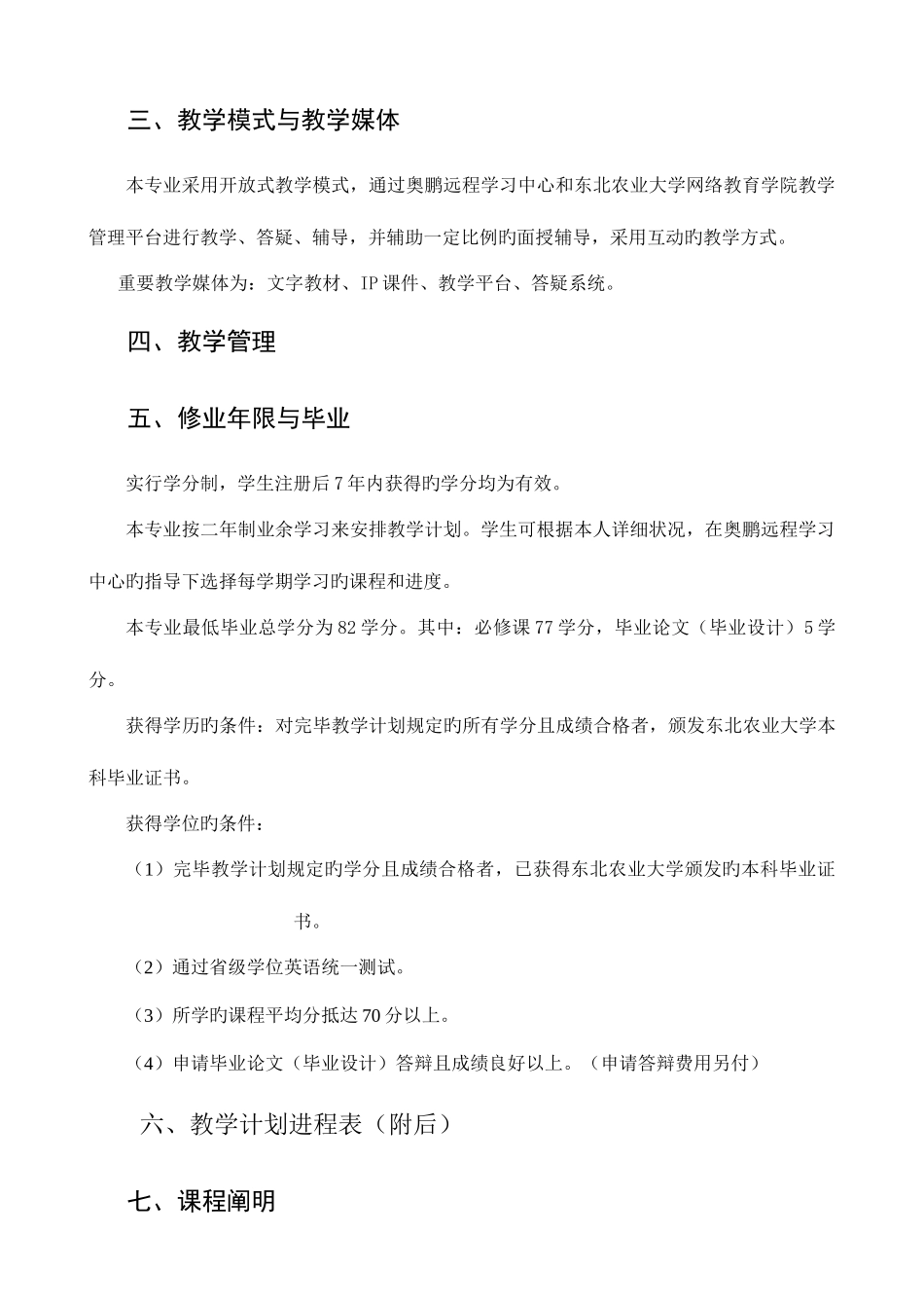 2025年东北农业大学网络学院会计学专业专升本教学计划_第2页