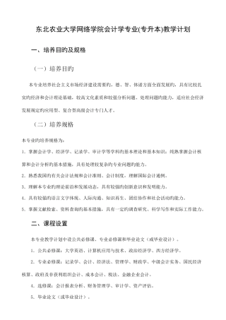 2025年东北农业大学网络学院会计学专业专升本教学计划
