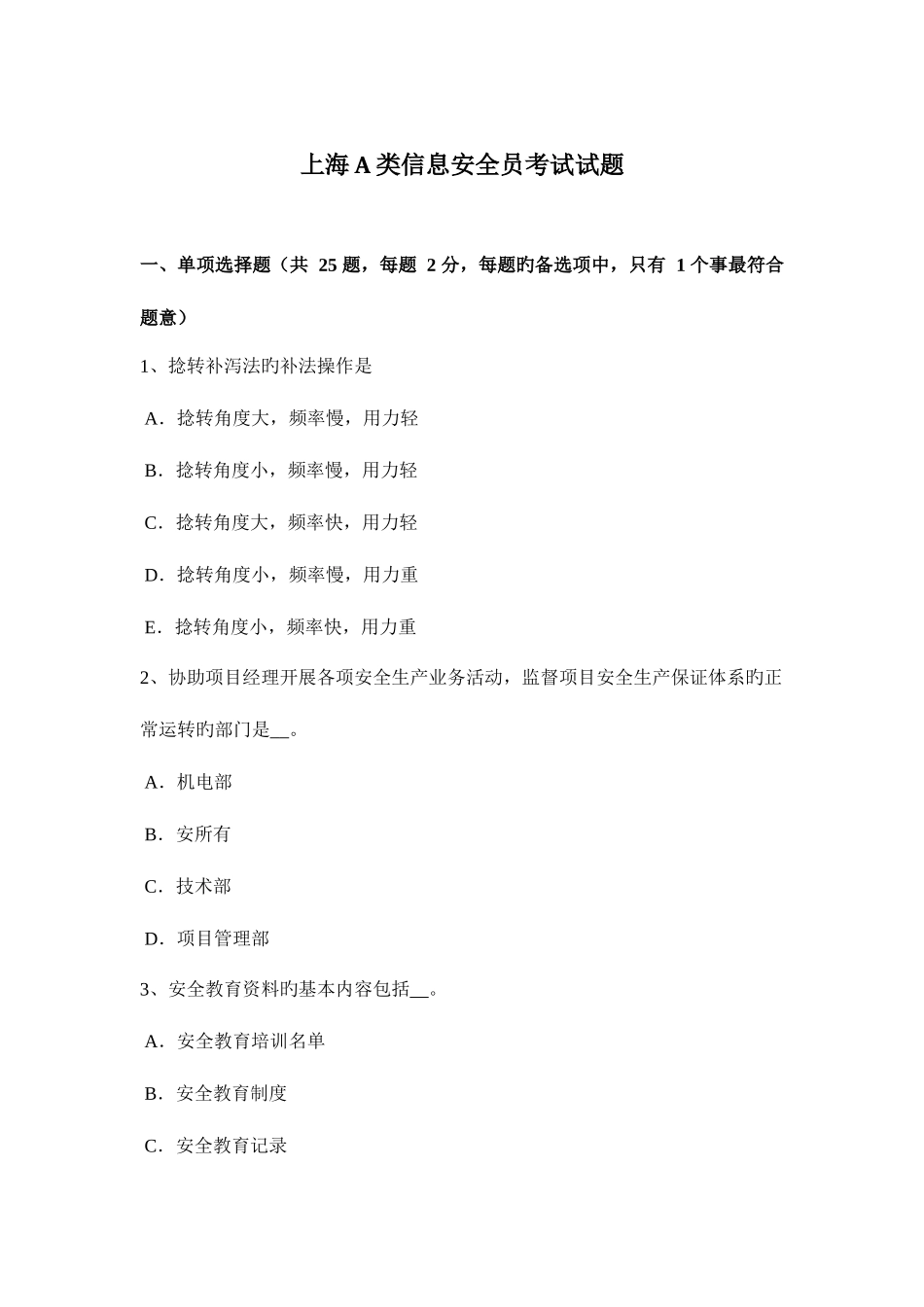 2025年上海A类信息安全员考试试题新编_第1页