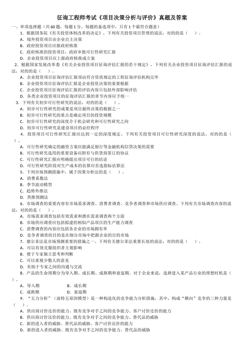 2025年咨询工程师考试项目决策分析与评价真题及答案_第1页