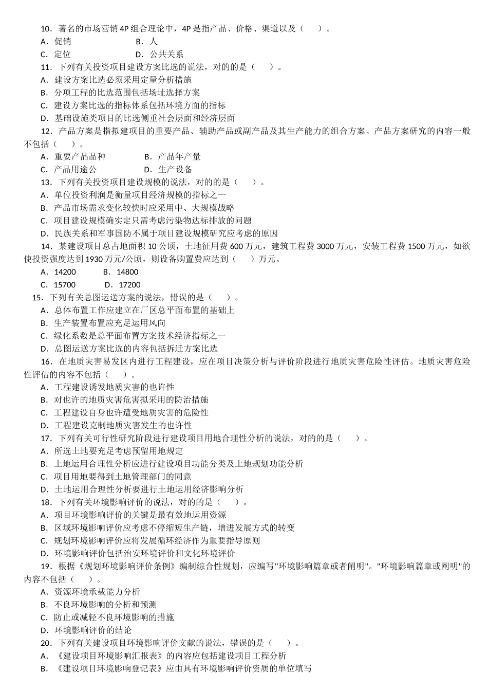 2025年咨询工程师考试项目决策分析与评价真题及答案_第2页