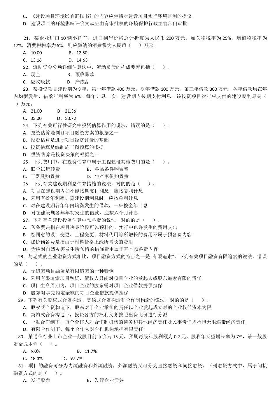 2025年咨询工程师考试项目决策分析与评价真题及答案_第3页