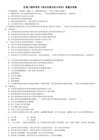 2025年咨询工程师考试项目决策分析与评价真题及答案