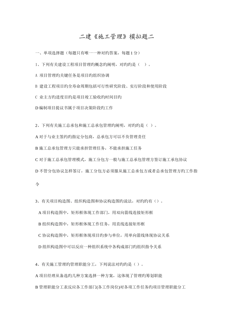 2025年二建施工管理模拟题二_第1页