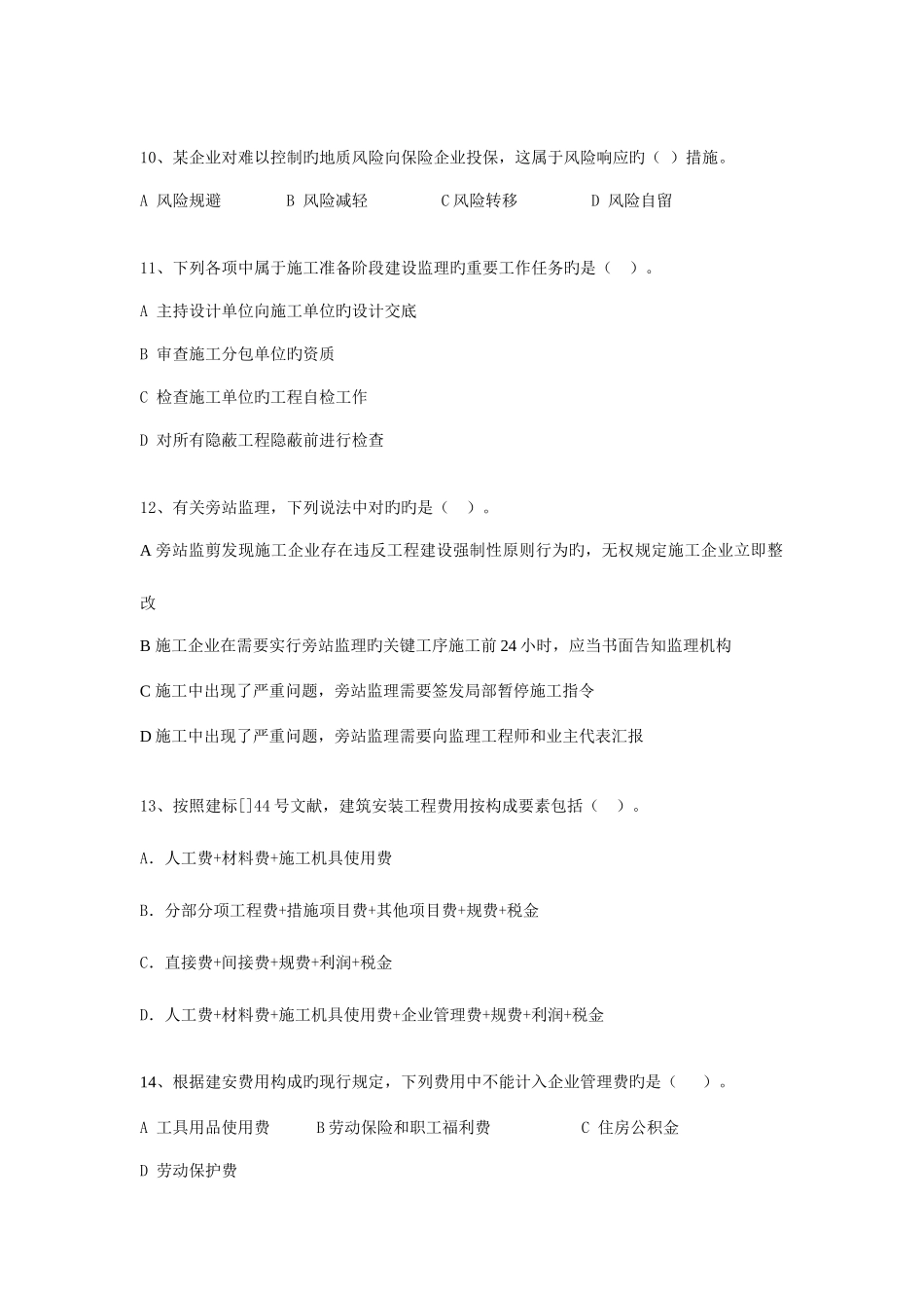 2025年二建施工管理模拟题二_第3页