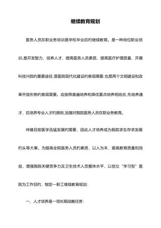 2025年中医医院职工继续教育规划