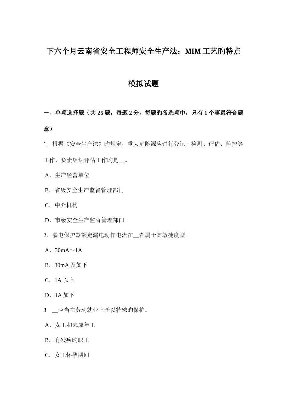 2025年下半年云南省安全工程师安全生产法MIM工艺的特点模拟试题_第1页