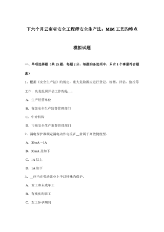 2025年下半年云南省安全工程师安全生产法MIM工艺的特点模拟试题