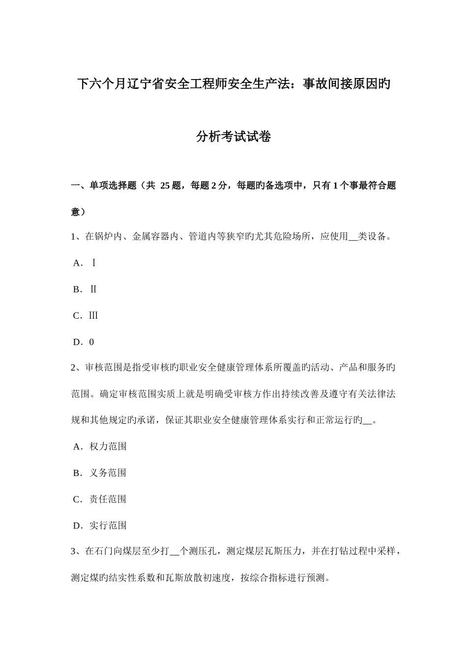 2025年下半年辽宁省安全工程师安全生产法事故间接原因的分析考试试卷_第1页