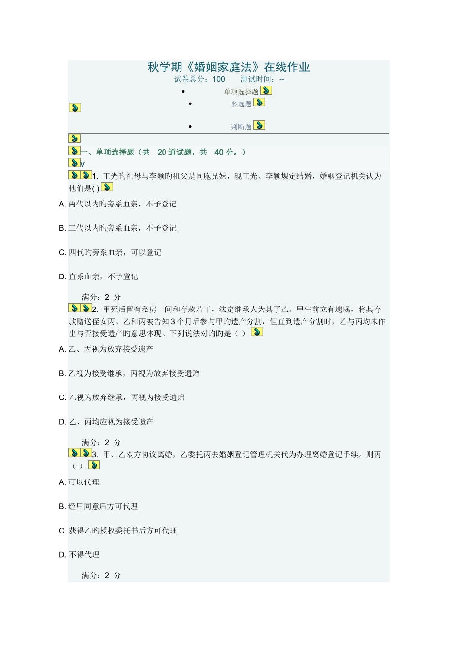 2025年南开大学秋学期婚姻家庭法在线作业_第1页