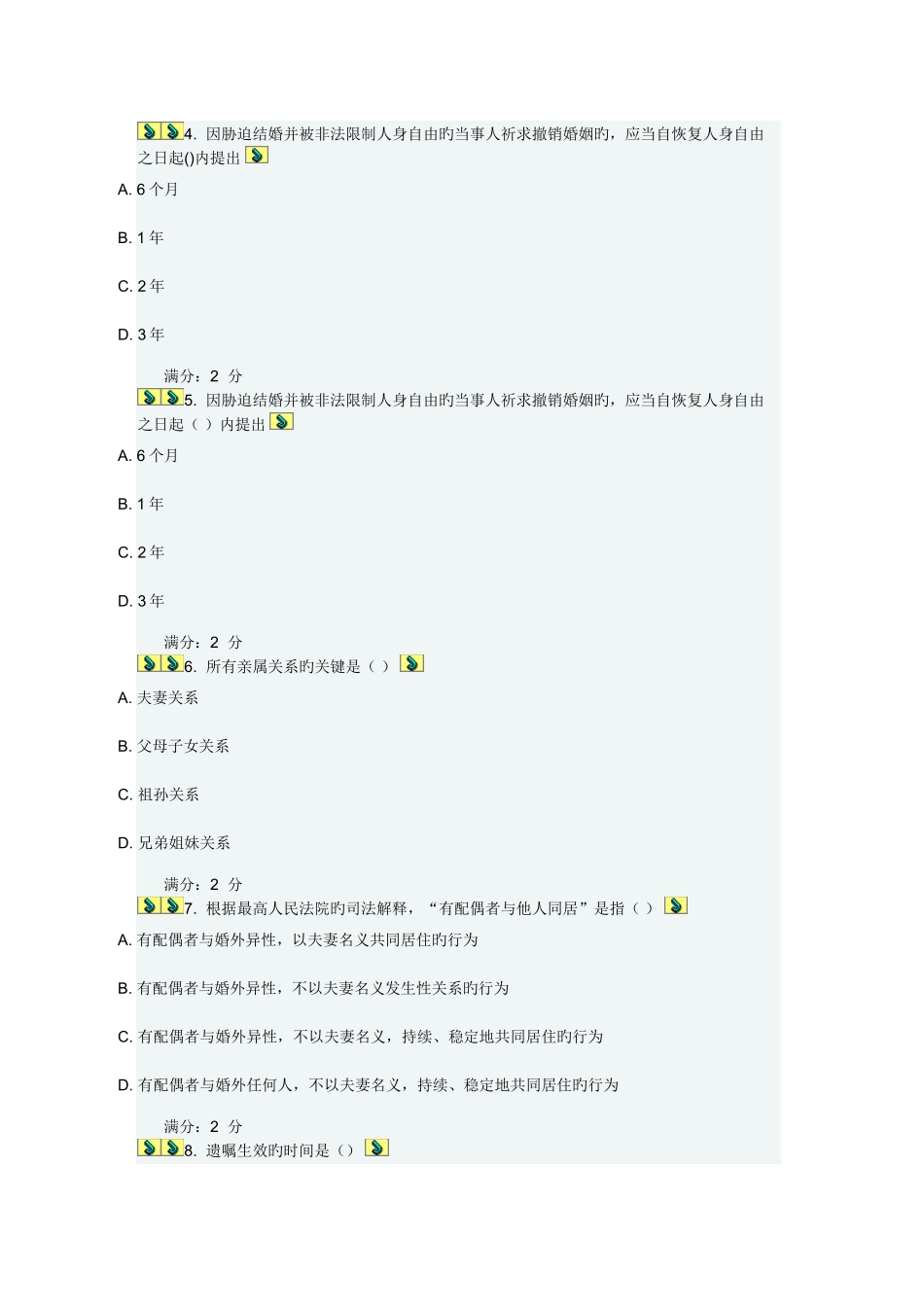 2025年南开大学秋学期婚姻家庭法在线作业_第2页