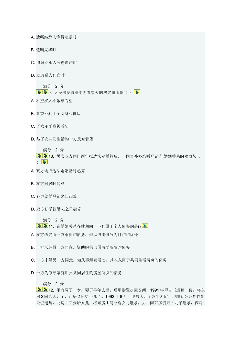 2025年南开大学秋学期婚姻家庭法在线作业_第3页