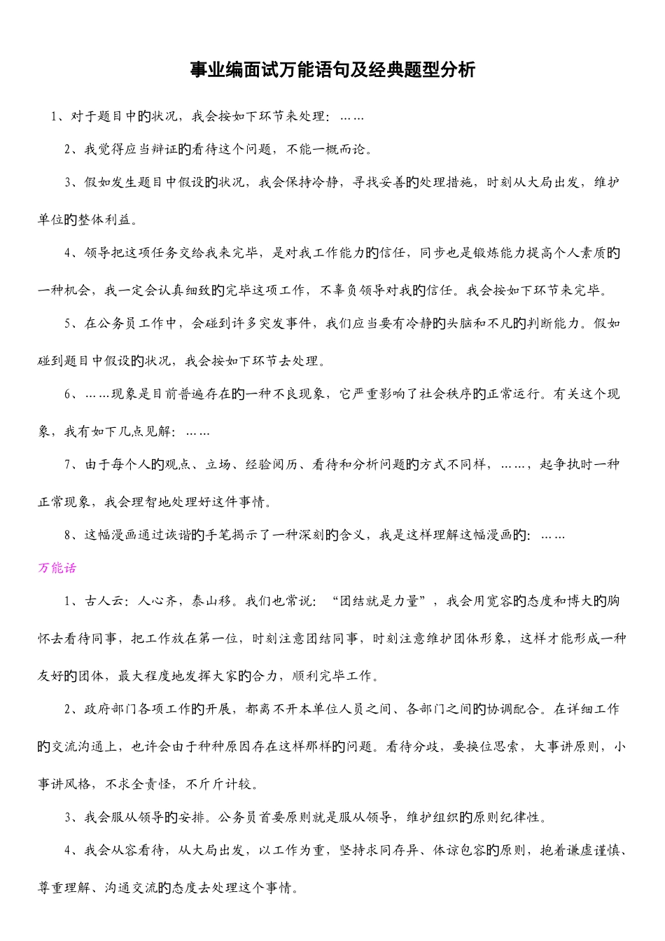 2025年事业编面试万能语句及典型题型分析_第1页
