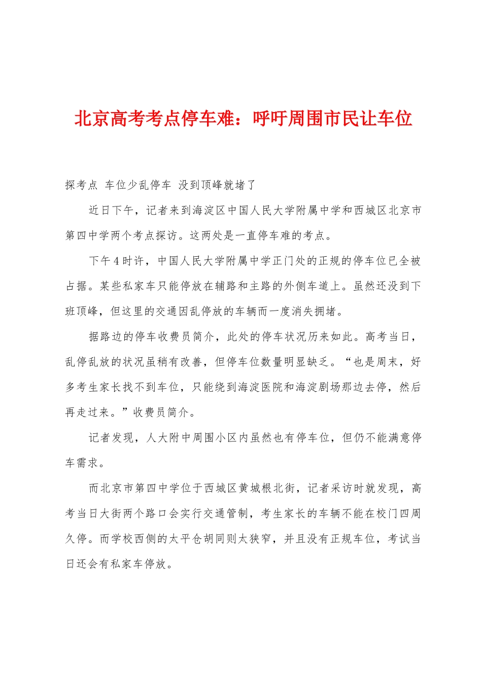 2025年北京高考考点停车难呼吁周边市民让车位_第1页