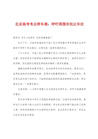 2025年北京高考考点停车难呼吁周边市民让车位