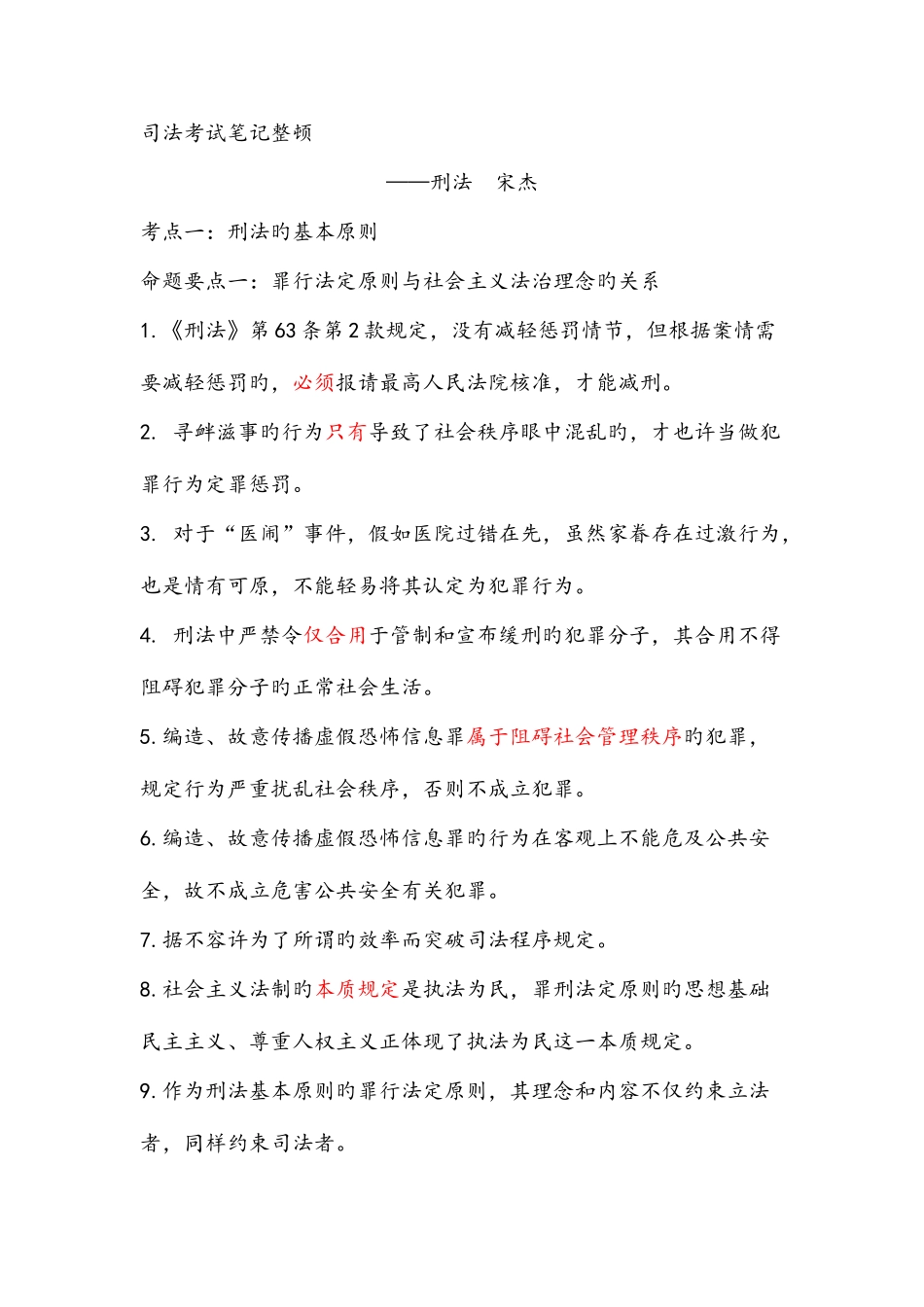 2025年司法考试笔记整理刑法_第1页