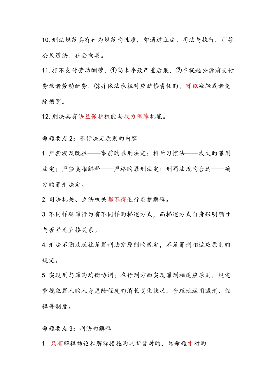 2025年司法考试笔记整理刑法_第2页