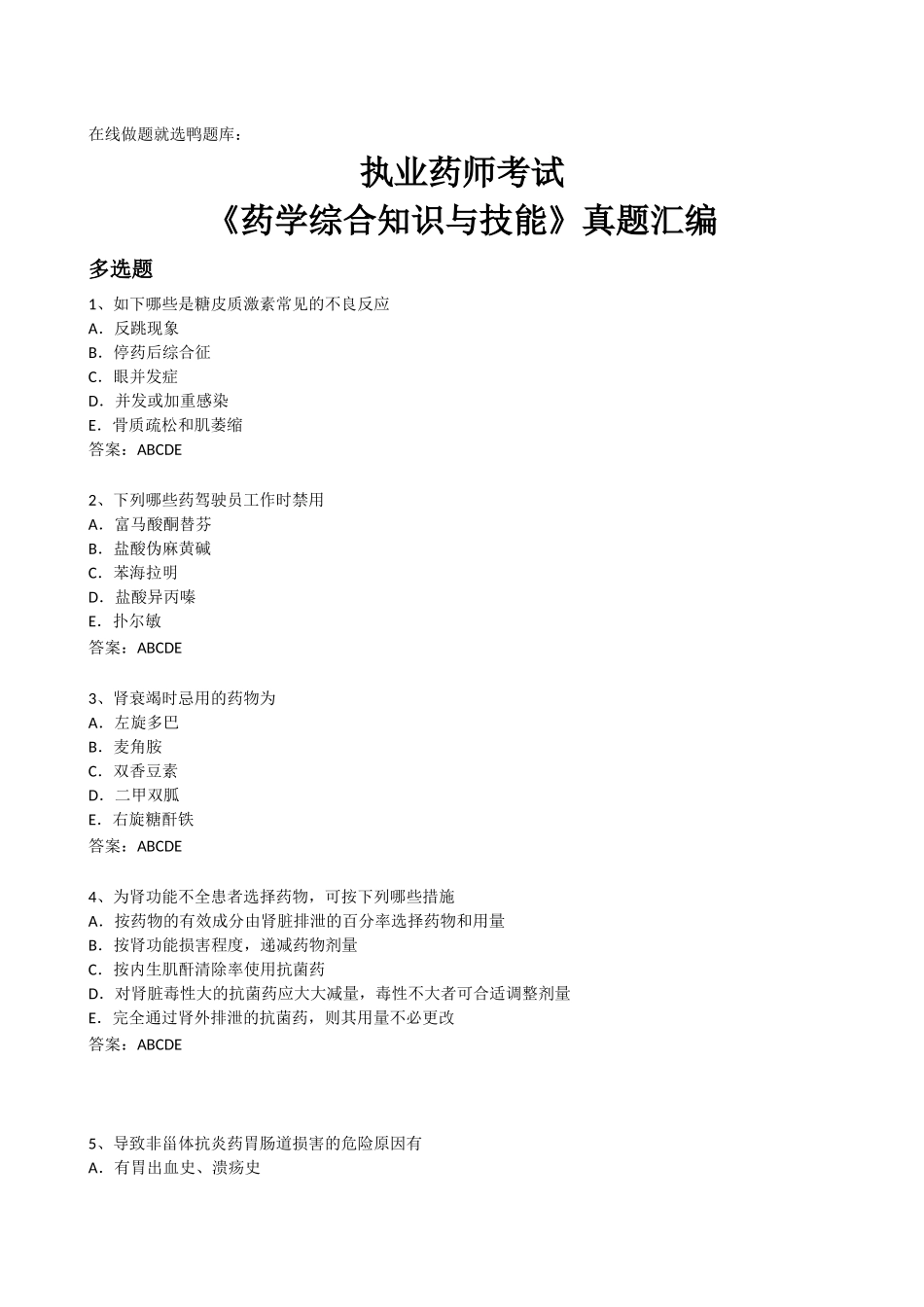 2025年执业药师考试药学综合知识与技能真题汇编_第1页
