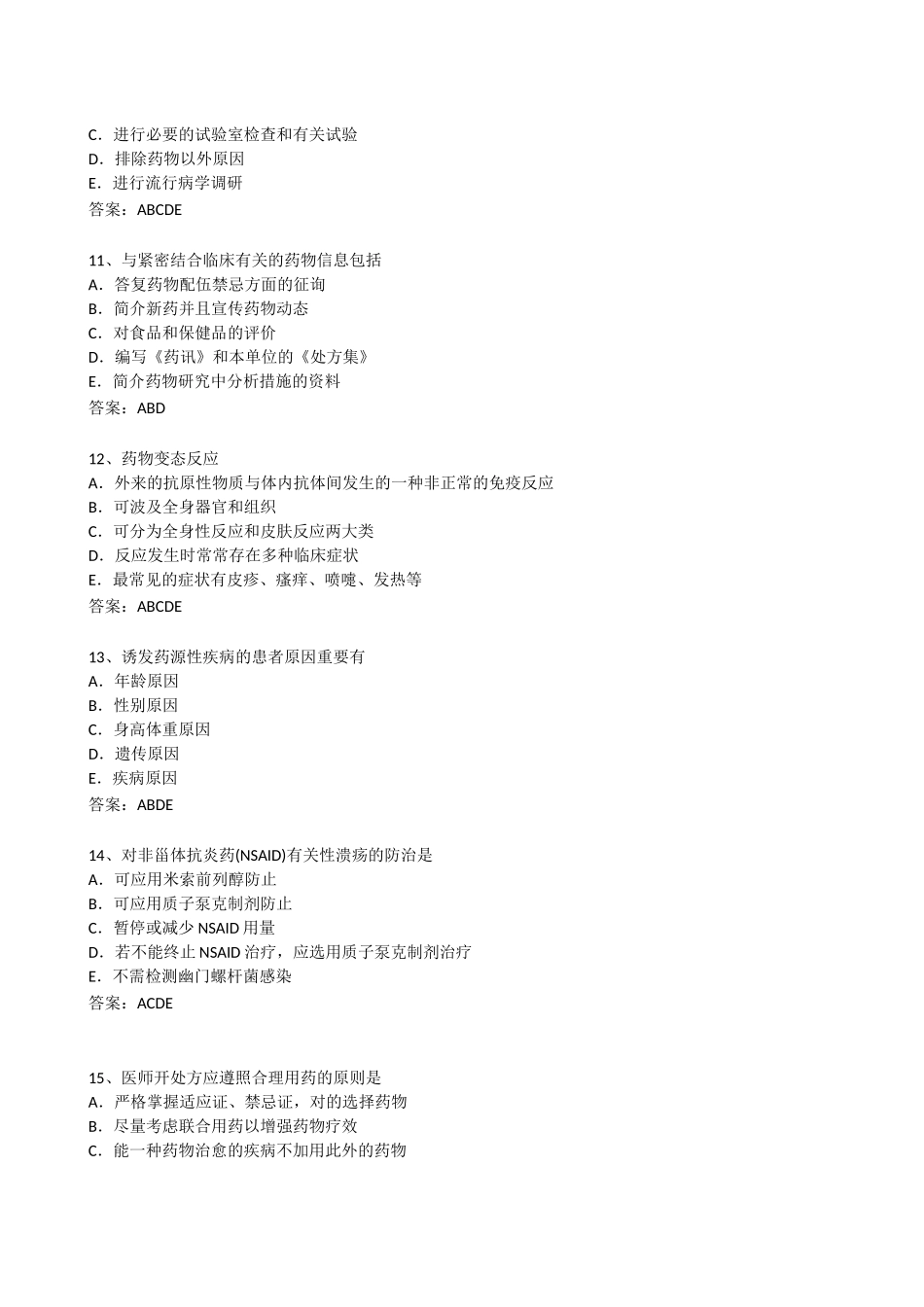 2025年执业药师考试药学综合知识与技能真题汇编_第3页