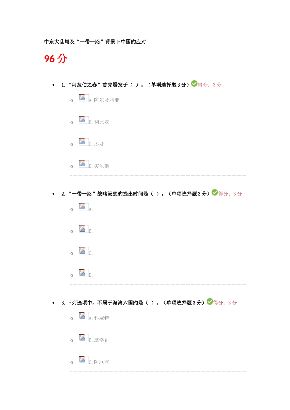 2025年中东大乱局及一带一路背景下中国的应对继续教育答案_第1页