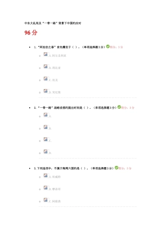 2025年中东大乱局及一带一路背景下中国的应对继续教育答案