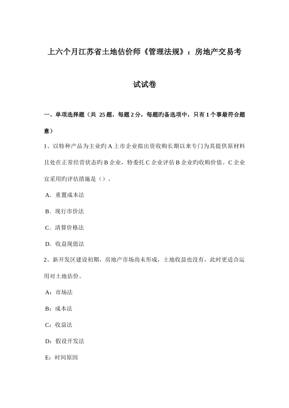 2025年上半年江苏省土地估价师管理法规房地产交易考试试卷_第1页