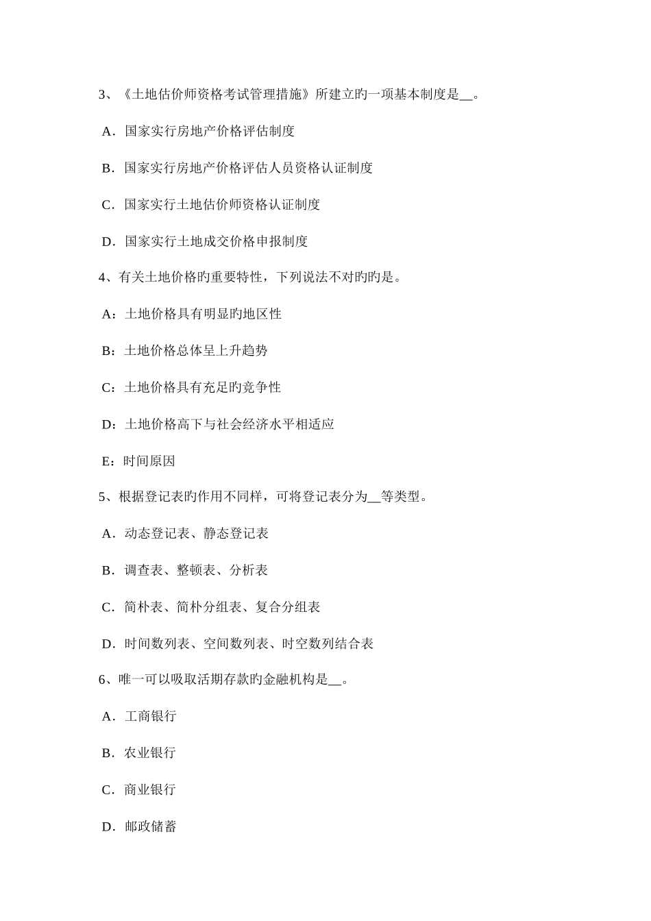 2025年上半年江苏省土地估价师管理法规房地产交易考试试卷_第2页