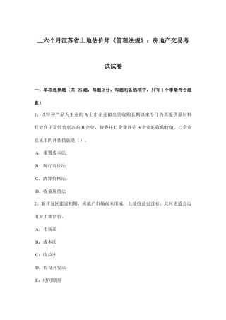2025年上半年江苏省土地估价师管理法规房地产交易考试试卷