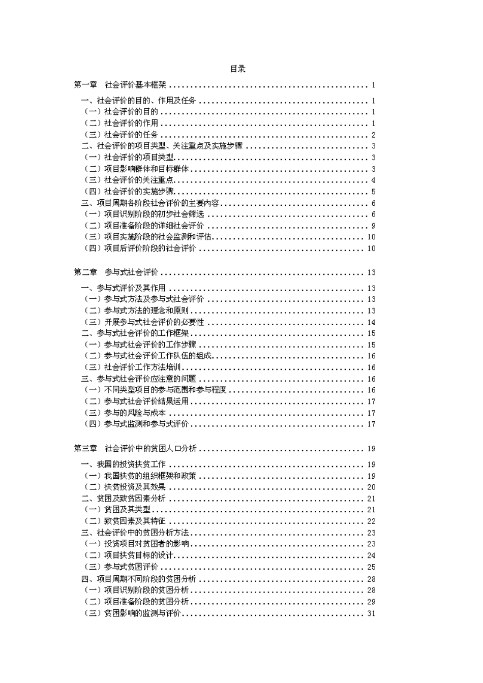 2025年咨询师继续教育工程项目社会评价方法讲义_第1页