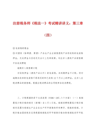 2025年注册税务师税法一考试讲义第三章四
