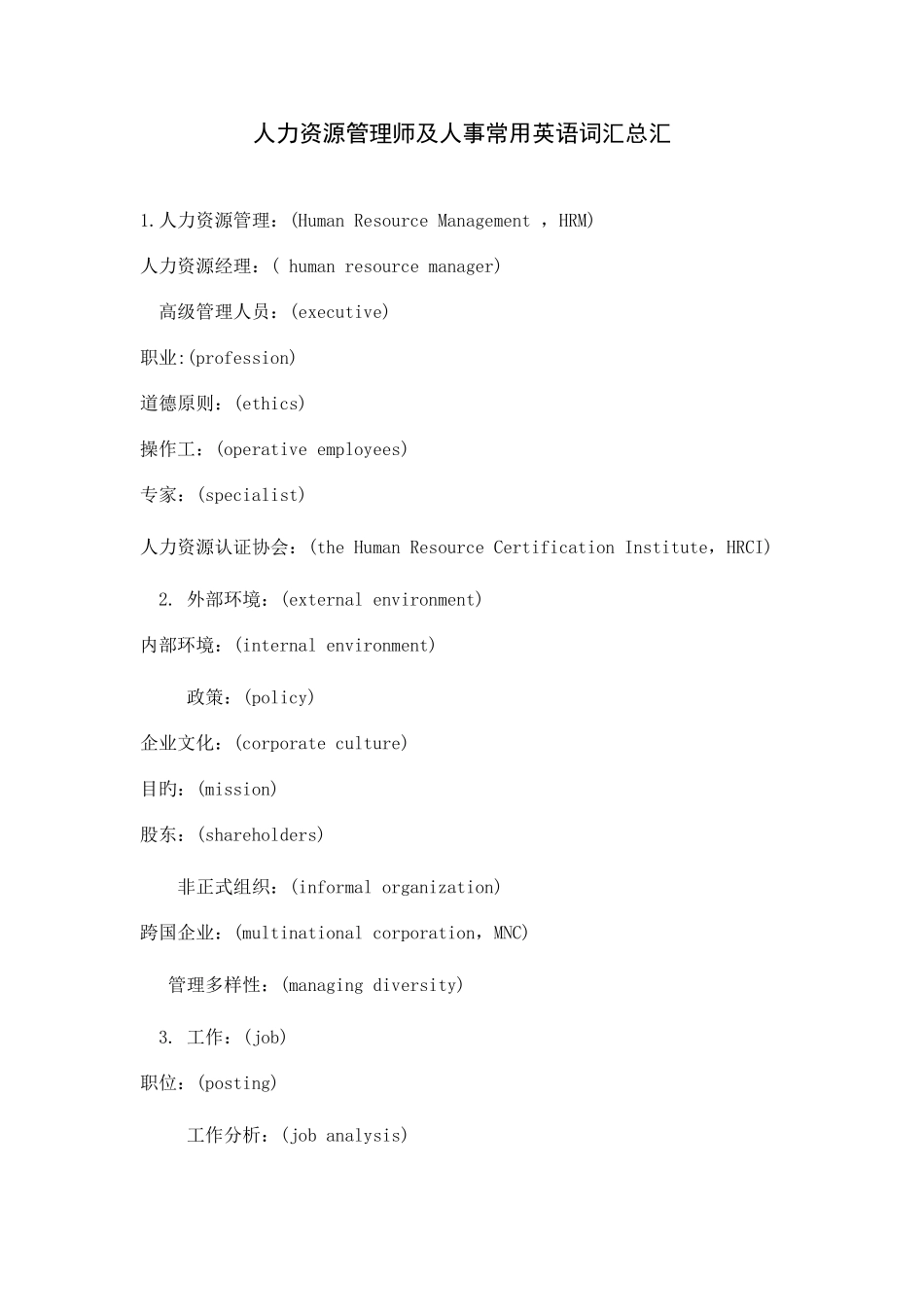 2025年人力资源管理师及人事常用英语词汇总汇_第1页
