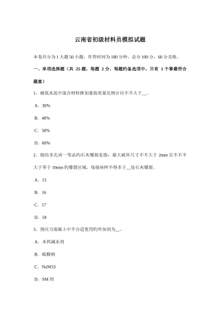 2025年云南省初级材料员模拟试题