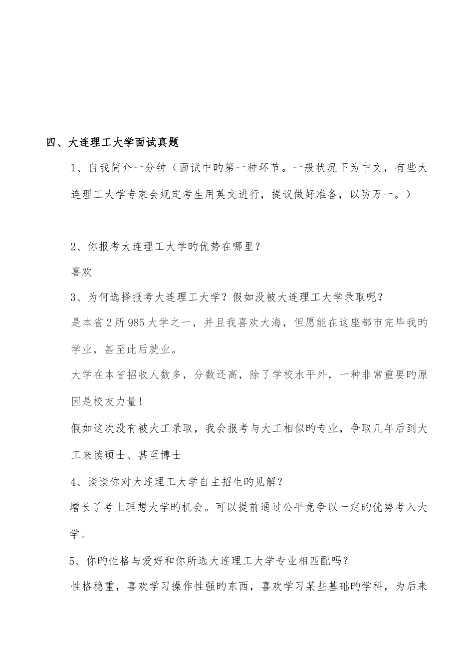 2025年大连理工大学自主招生综合素质测试面试题目答案技巧_第2页