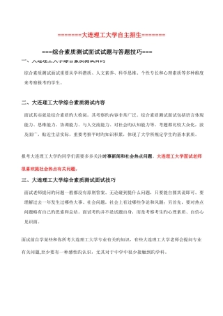 2025年大连理工大学自主招生综合素质测试面试题目答案技巧