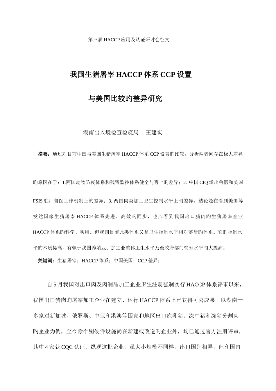 2025年从生猪屠宰ccp设置看cio兽医任重道远_第1页