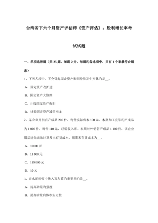 2025年台湾省下半年资产评估师资产评估股利增长率考试试题