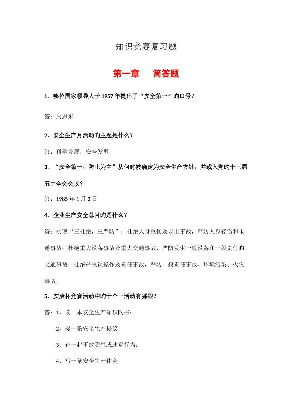 2025年安全生产知识竞赛复习题_第1页
