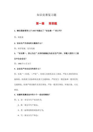 2025年安全生产知识竞赛复习题