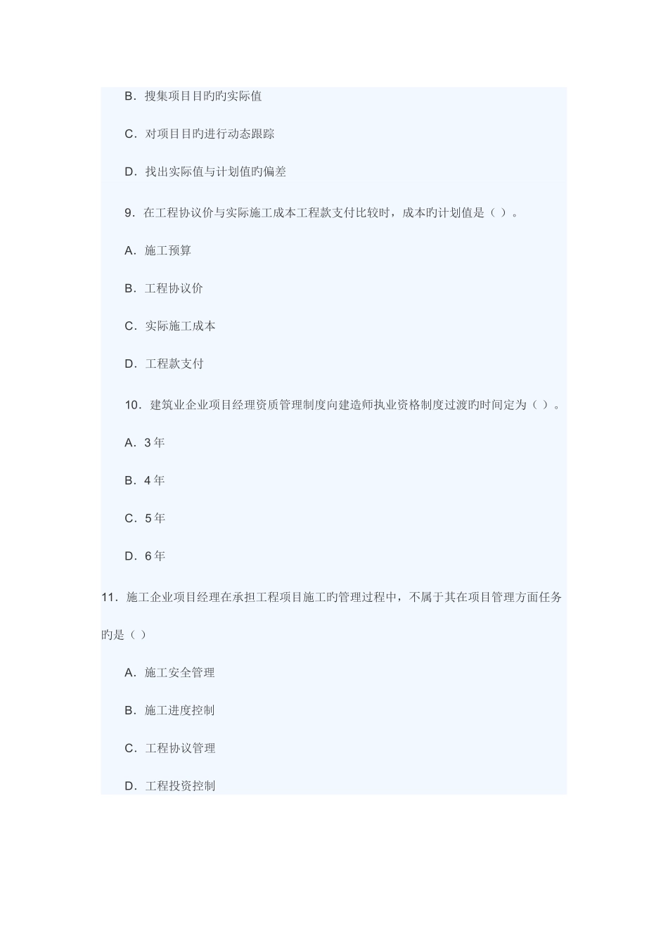 2025年二级建造师施工管理全真模拟备考试题_第3页