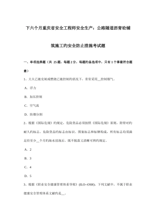 2025年下半年重庆省安全工程师安全生产公路隧道沥青砼铺筑施工的安全预防措施考试题