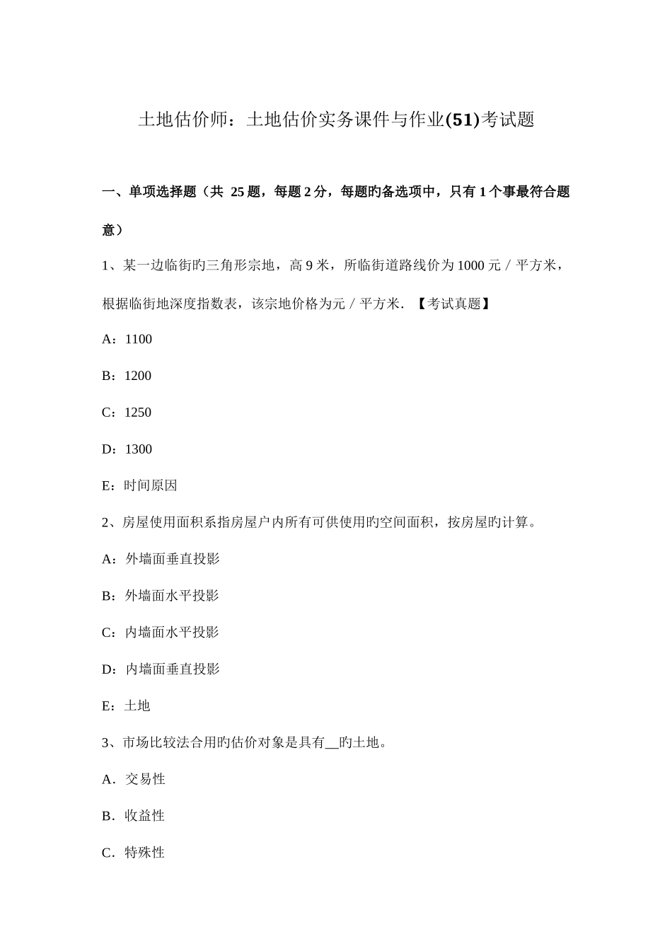 2025年土地估价师土地估价实务与作业考试题_第1页