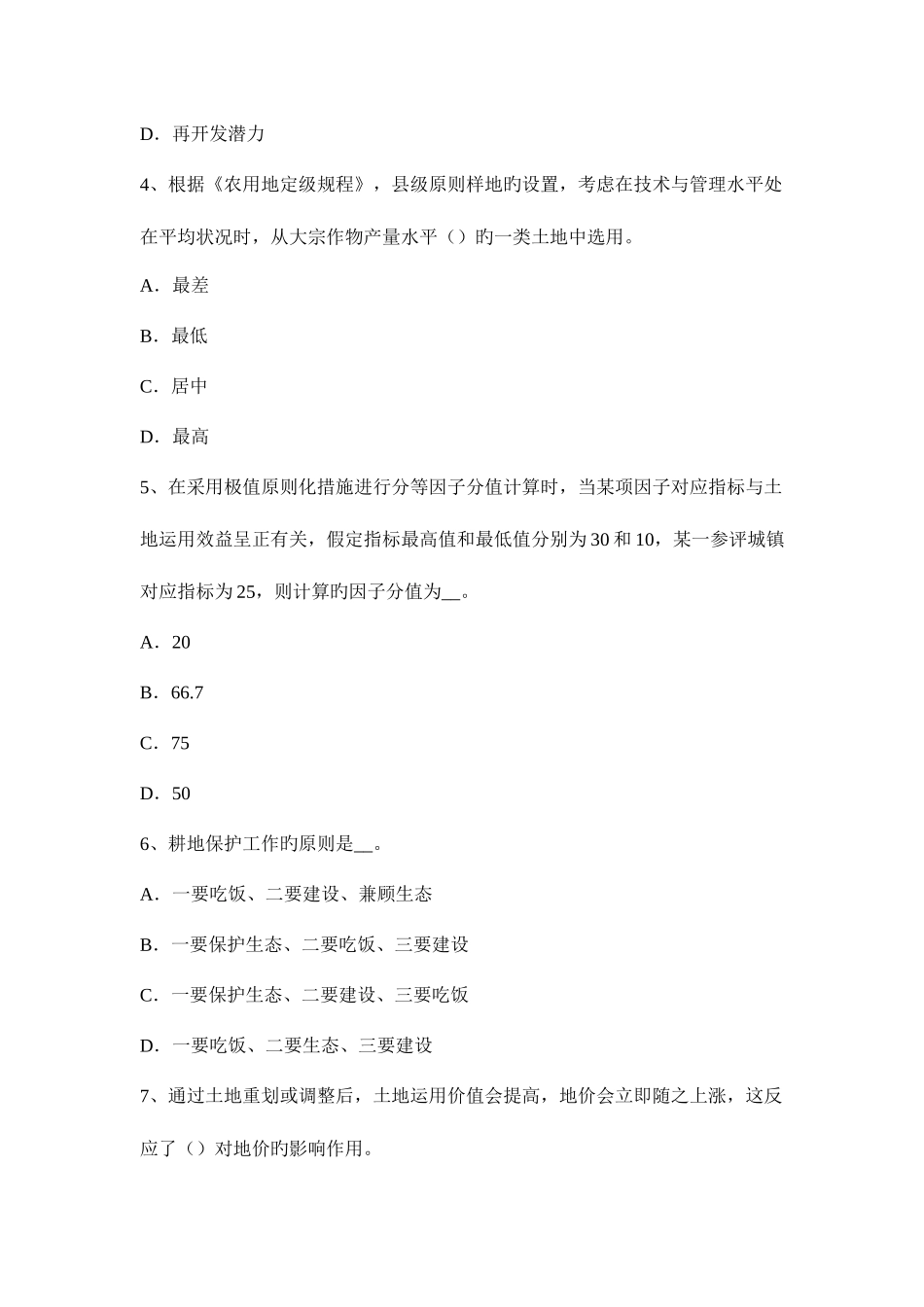2025年土地估价师土地估价实务与作业考试题_第2页