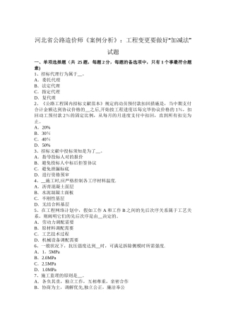 2025年河北省公路造价师《案例分析》工程变更要做好加减法试题