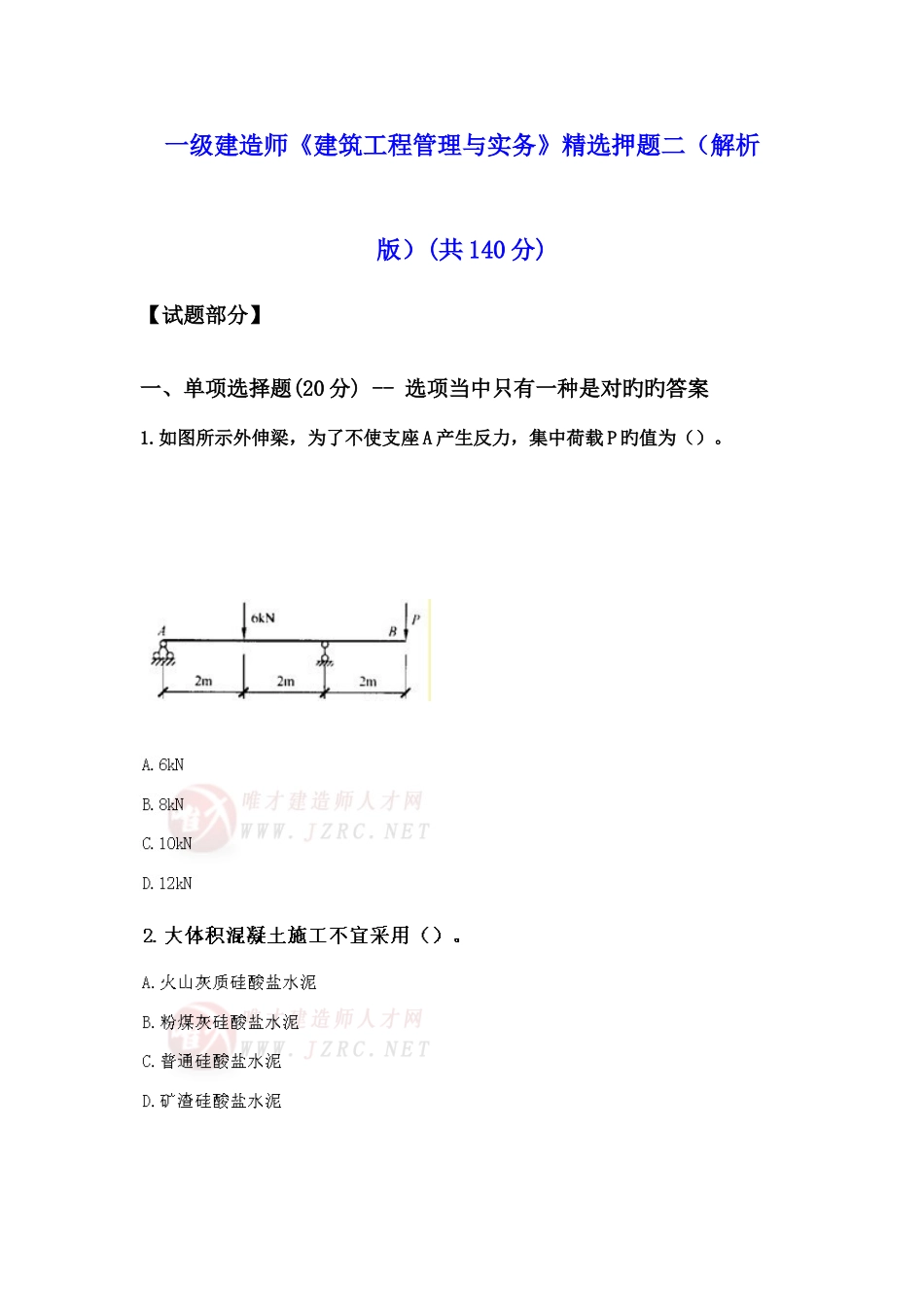 2025年一级建造师建筑工程管理与实务押题二解析版_第1页