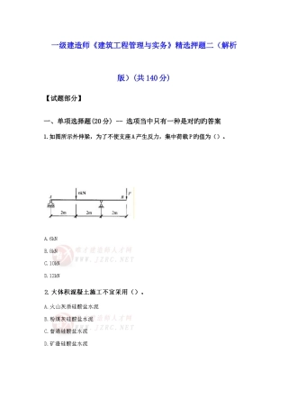 2025年一级建造师建筑工程管理与实务押题二解析版