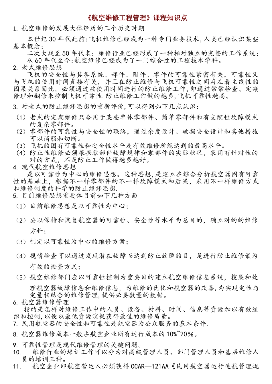 2025年航空维修工程管理知识点剖析_第1页
