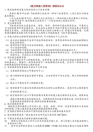 2025年航空维修工程管理知识点剖析