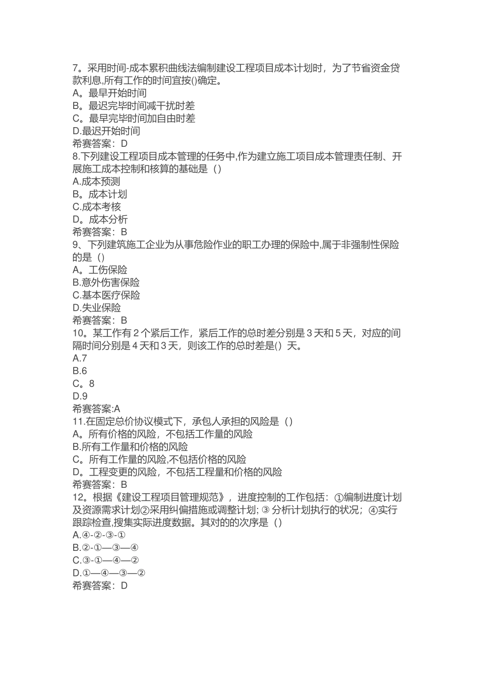 2025年浙江二建施工管理真题及答案解析整理版施工方案_第2页