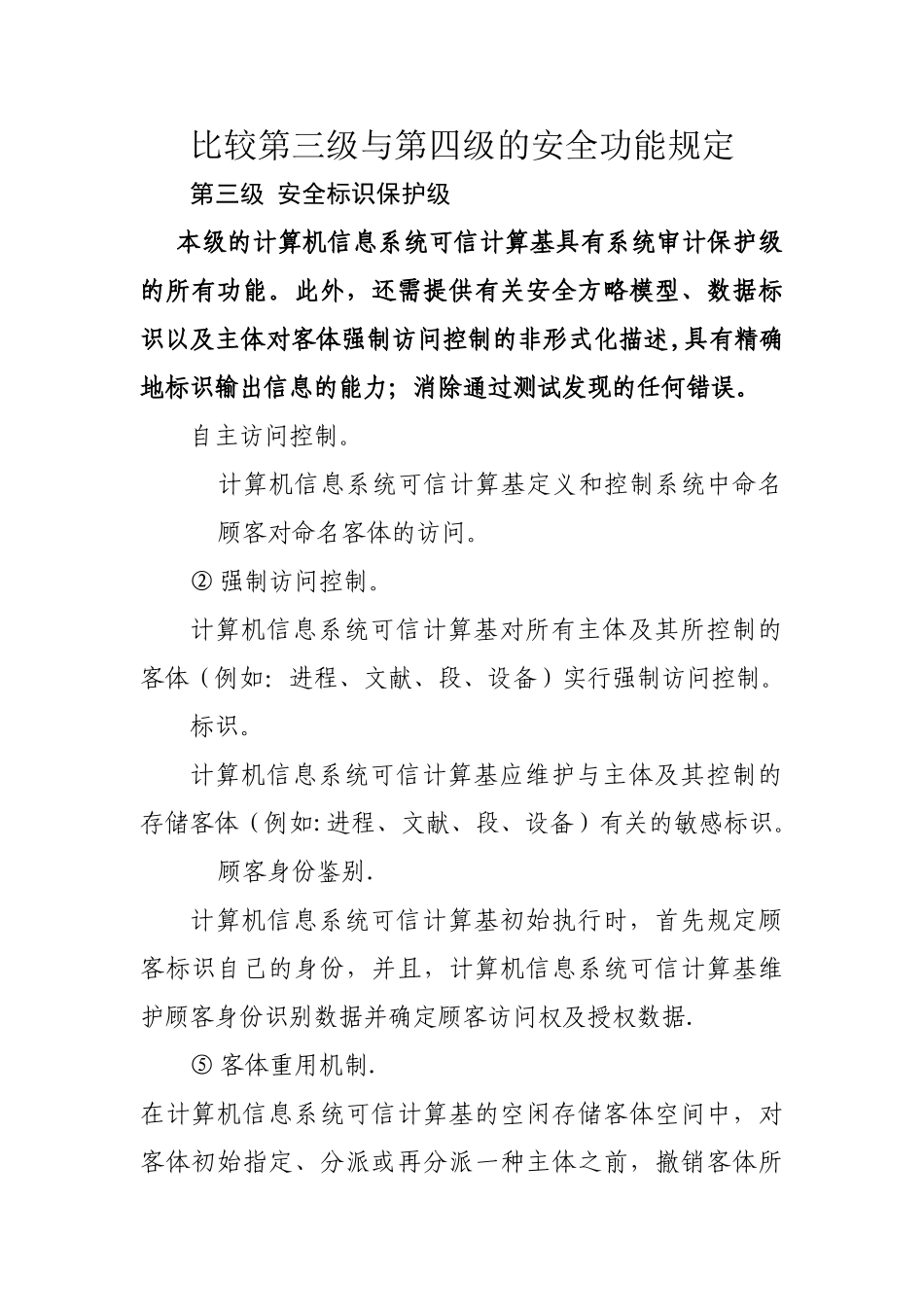 2025年比较第三级与第四级的安全功能要求_第1页